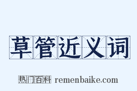 草管近义词是什么意思的图片